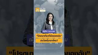 “โปรดมาเที่ยวที่เมืองของฉัน” ประโยคนี้มาจากไหน? #ศิลปวัฒนธรรม #SilpaMag #SilpaTale