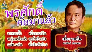 พรศักดิ์คัดมาแล้ว - พรศักดิ์ ส่องแสง [ซาหลงบั้ง เบื่อลายเซ็น หนุ่มนาใจเน่า เหล้าบันเทิง]