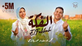 محمد يوسف و حورية برعي - الفكة | Mohamed Youssef & Horeya Boraey - ElFakkah