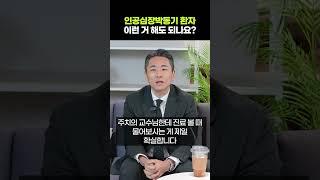 인공심장박동기를 달았을 때 조심해야 하는 것