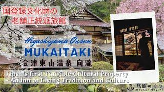 有形文化財指定の宿「向瀧」の桜を満喫！The Tangible Cultural Property Ryokan "Mukaitaki" in Cherry Blossom Season