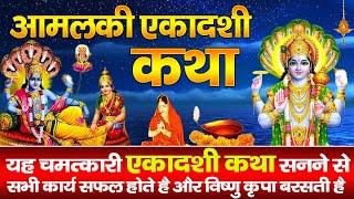 Amalaki Ekadashi Ki Katha - आमलकी एकादशी व्रत कथा - Amalaki Ekadashi Vrat Katha - #ekadashi2025