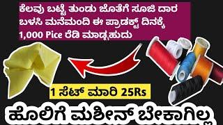 1 SET 25/- SALE |ಹೊಲಿಗೆ ತರಬೇತಿ |ONLINE BUSINESS |Work from Home |STICHING TUTORIAL IN KANNADA