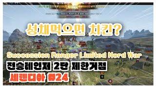 BDO 검은사막 "전렝 2단제한 거점#24 [ Succ Ranger Nord War in Serendia ]