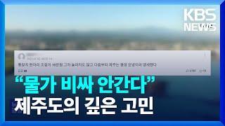 “물가 비싸 안간다”…여름 휴가철 앞둔 제주도의 깊은 고민 [잇슈 키워드]  / KBS  2023.07.07.