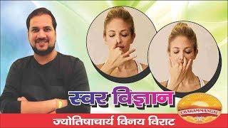 स्वर - विज्ञान.. Jyotishacharya Shri VINAY Ji "Viraat". 25-08-17