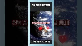 [소원성취대표기도발원문]"영험 무당 긴급 예언!" 7월, 이 띠는 무조건 복 받는다! (막힌 돈줄 뚫는 비법 공개)오직 나를 위한 특별한 7월, 하늘의 기운이 나에게로 모여듭니다.