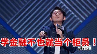 学金融不也就当个柜员！House：但是今年炒股房都没了| 脱口秀大会5 ROCK&ROAST5