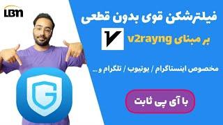 فیلترشکن آی پی ثابت بر مبنای v2ray | کانفیگ v2rayng 