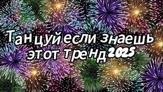 Танцуй если знаешь этот тренд 2025 года