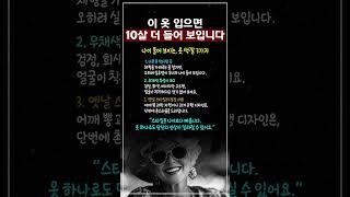 나이 들어 보이는, 옷 색깔 3가지 #나이들어 #나이들수록 #중년패션