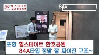 포항 환호공원 힐스테이트 84A - 포항 대장아파트 유튜브 모델하우스입니다~ 정말 잘 짜여진 구조, 한번 보면 반합니다~ 조심하세요~~