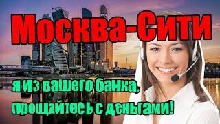 Звонят мошенники / Типо из Сбера и деньги в опасности!