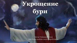 Укрощение бури. Чудеса Иисуса Христа. Taming the storm. The Miracles of Jesus Christ