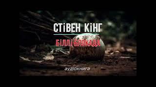 аудіокнига Стівен Кінг - "Біллі "Блокада""" аудіокнига #українською #україна #аудіокнига