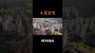 4.옥포역(달성군청역)#shorts