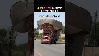 도로 한복판에 넘어진 트럭을 현장에서 고쳐낸 파키스탄 엔지니어