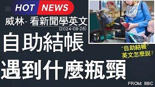 [看新聞學英文] 自助結帳遇到什麼瓶頸? (2024-08-26更新) #時事英文 #英文閱讀 #英文單字