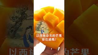 我只能說果如其名細膩香甜～ #西施 #芒果