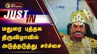 #Justin | மதுரை புத்தக திருவிழாவில் அடுத்தடுத்து சர்ச்சை | Madurai | Book fair | PTT