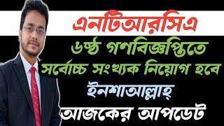 #ntrca_update_news_today #৬ষ্ঠ_গণবিজ্ঞপ্তি_সর্বোচ্চ_সংখ্যাক_নিয়োগ_হবে