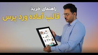 راهنمای خرید قالب وردپرس – انتخاب بهترین قالب