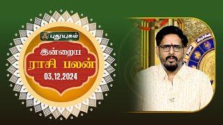 இன்றைய ராசி பலன்... | Today Rasipalan 03-12-2024 | Astrologer Magesh Iyer | #rasipalan #tamil