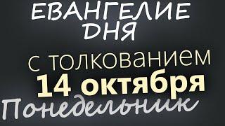 14 октября, Понедельник. Покров Богородицы. Евангелие дня 2024 с толкованием