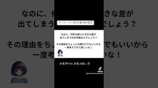 サラリーマン成功者の秘密①-1 #新nisa #節税 #投資　#人生経営大学