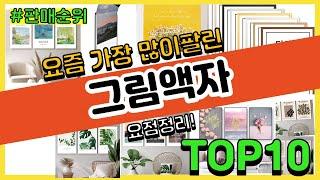 그림액자 추천 판매순위 Top10 || 가격 평점 후기 비교