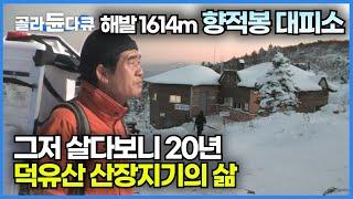 20년째 덕유산을 지키는 향적봉 산장지기의 삶│평생 산과 함께 살아가는 인생│한국기행│#골라듄다큐