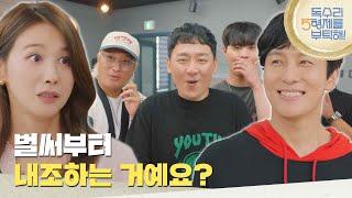 ＂벌써부터 내조하는 거예요 제수씨?＂유인영을 여자친구라 소개하는 김동완 [독수리 5형제를 부탁해!] | KBS 250621 방송
