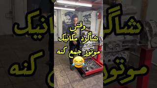 وقتی شاگرد مکانیک موتور جمع میکنه