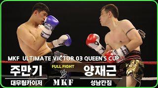 2017 MKF 얼티밋빅터 03 퀸즈컵 제3경기 주만기 vs 양재근