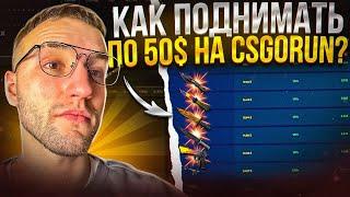 Как ПОДНИМАТЬ по 50$ на CSGORUN?! Рабочие тактики для поднятия баланса на кс го ран!