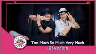 คาราโอเกะ Too Much So Much Very Much - เบิร์ด ธงไชย