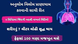 anulom vilom pranayam - રીત અને ગજબ ના ફાયદા જાણો । Gujarati Ajab Gajab