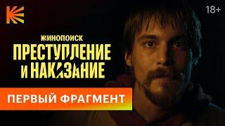 Преступление и наказание | Первый фрагмент | Премьера 26 октября