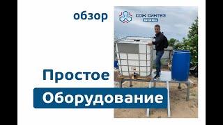 Простое оборудование для старта производства! СОЖ Синтез.