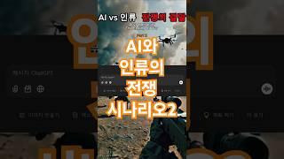 Ai로 만든 AI vs 인류의 전쟁, 그 결말은? 파트2 Ai Creation The War between AI and Humanity Part2 How Does it end?