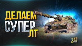 Делаем СУПЕР ЛТ и Светим Супер Арте