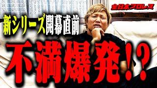 【呼び出し】宮原健斗の"改善点”を皆で考えます【全日本プロレス】#86