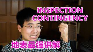 房屋检查的最全讲解 如何利用Inspection contingency退出交易