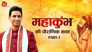 महाकुंभ की पौराणिक कथा | Dr Kumar Vishwas | Mahakumbh | Prayagraj