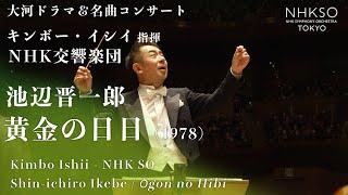 Shin-ichiro Ikebe / Ōgon no Hibi（1978）｜Kimbo Ishii - NHK Symphony Orchestra, Tokyo