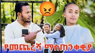  ከህይወታቸው ውጪ. አቤኒ የመጨረሻ ውሳኔ ወሰነ  