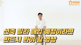신축 빌라 매입 예정이라면 반드시 봐야 할 영상 [부대리]