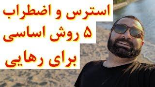 ۵ روش اساسی  برای رهایی از استرس  و اضطراب - آموزشی - موفقیت