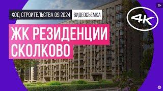 Обзор ЖК «Резиденции Сколково» / архитектура, инфраструктура / сентябрь 2024 г.