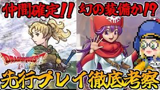 【ドラクエ1&2HD-2D】まさかあの伝説の装備が復活するのか...！？先行プレイで判明した情報考察まとめ！